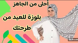 لبس العيد من طرحة مش هتتخيلى جمالها by خياطة وتدبير وإعادة تدوير 826 views 2 days ago 3 minutes, 22 seconds