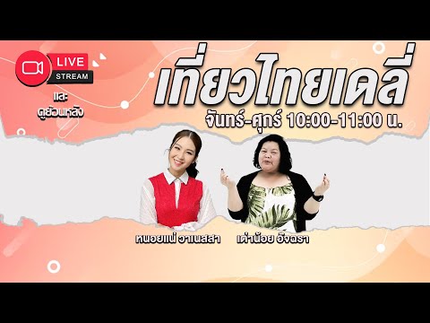 เที่ยวไทยเดลี่ [09-01-2024 l 10:00 