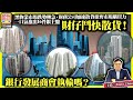 9.10【財仔鬥快散貨！】物業市場跌勢轉急，財務公司加速散貨搶奪市場購買力，一口氣推出16件銀主盤，銀行發展商會執輸嗎？@主持: Tony Choi