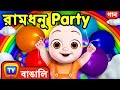 রামধনু party রঙের গান বাচ্চাদের জন্য (The Rainbow Party – Colour Songs)– ChuChu TV Bangla Songs