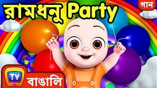 রামধনু party রঙের গান বাচ্চাদের জন্য (The Rainbow Party – Colour Songs)– ChuChu TV Bangla Songs screenshot 4