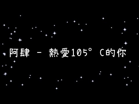 阿肆  熱愛105°C的你《歌詞》