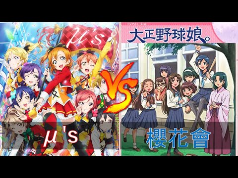 μ's (ラブライブ！) vs 櫻花會(大正野球娘。)【パワプロ2020】