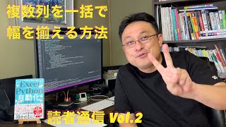 読者通信Vol2 複数列を一度に幅を揃える方法