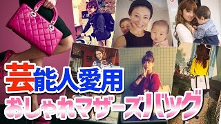 【真似したい！】芸能人ママ愛用❤️超かわいいマザーズバック10選