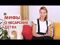 Мифы о кесарятах | Чем отличаются дети после кесарева от других детей | Психолог Марина Романенко