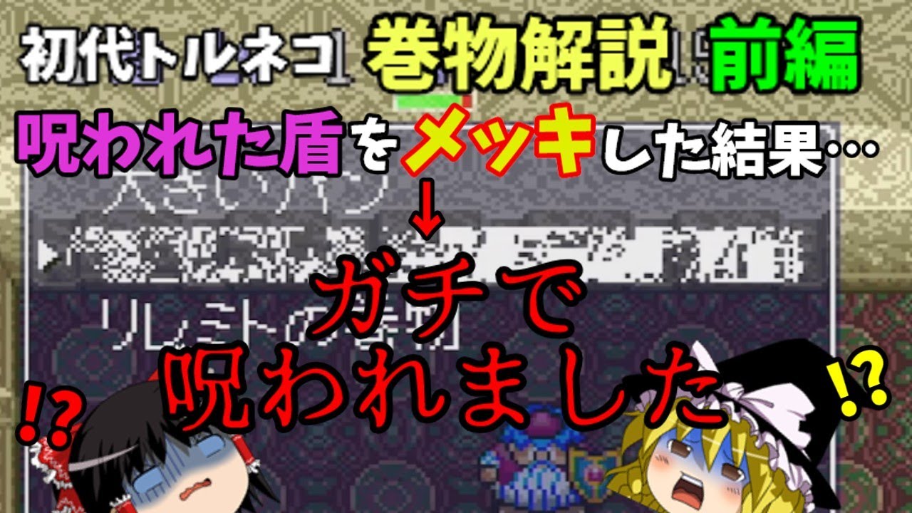 ゆっくり解説】初代トルネコの大冒険全巻物解説・前編【SFC】 - YouTube