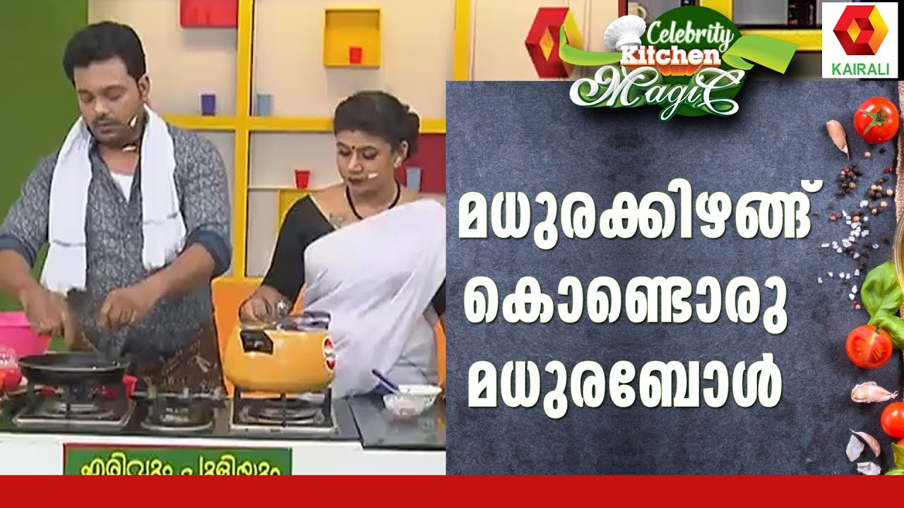 ചമ്മന്തി ഫില്ലിംഗ് ഉള്ള മധുരക്കിഴങ്ങ് Celebrity Kitchen Magic