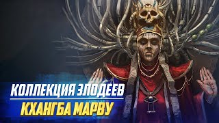 Главная Тюрьма Императора Человечества / Кхангба Марву в Warhammer 40000