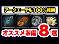 【ラスクラ】アークエーテル100％報酬オススメ装備8選！