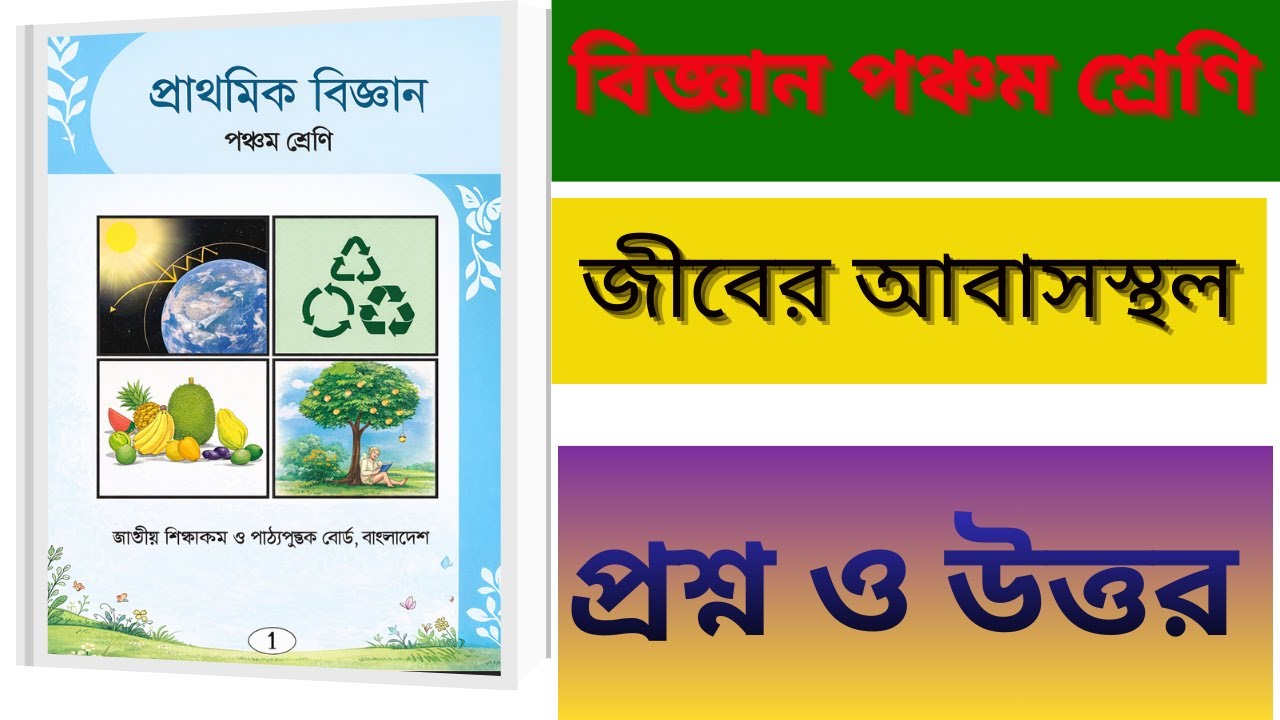 Class 5 Science Chapter 1 2026 Question Answer | Class 5 Biggan Chapter ...