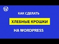 Как сделать хлебные крошки в WordPress