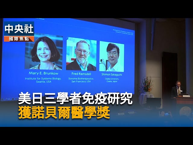 美日三學者免疫研究　獲諾貝爾醫學獎