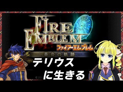【ファイアーエムブレム蒼炎の軌跡】宿命の刻　Part.27【Vtuber】2/19