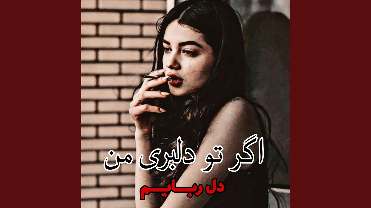 آهنگ محلی اگر تو دلبری من دل ربایم - YouTube
