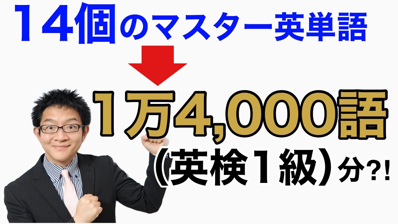たった14個の英単語を覚えるだけで1万4,000語（英検1級）のボキャレベルになる？！【14マスターワード】