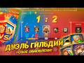 ОБЗОР НОВОГО ОБНОВЛЕНИЯ ДУЭЛЬ ГИЛЬДИЙ #lordsmobile #лордсмобайл