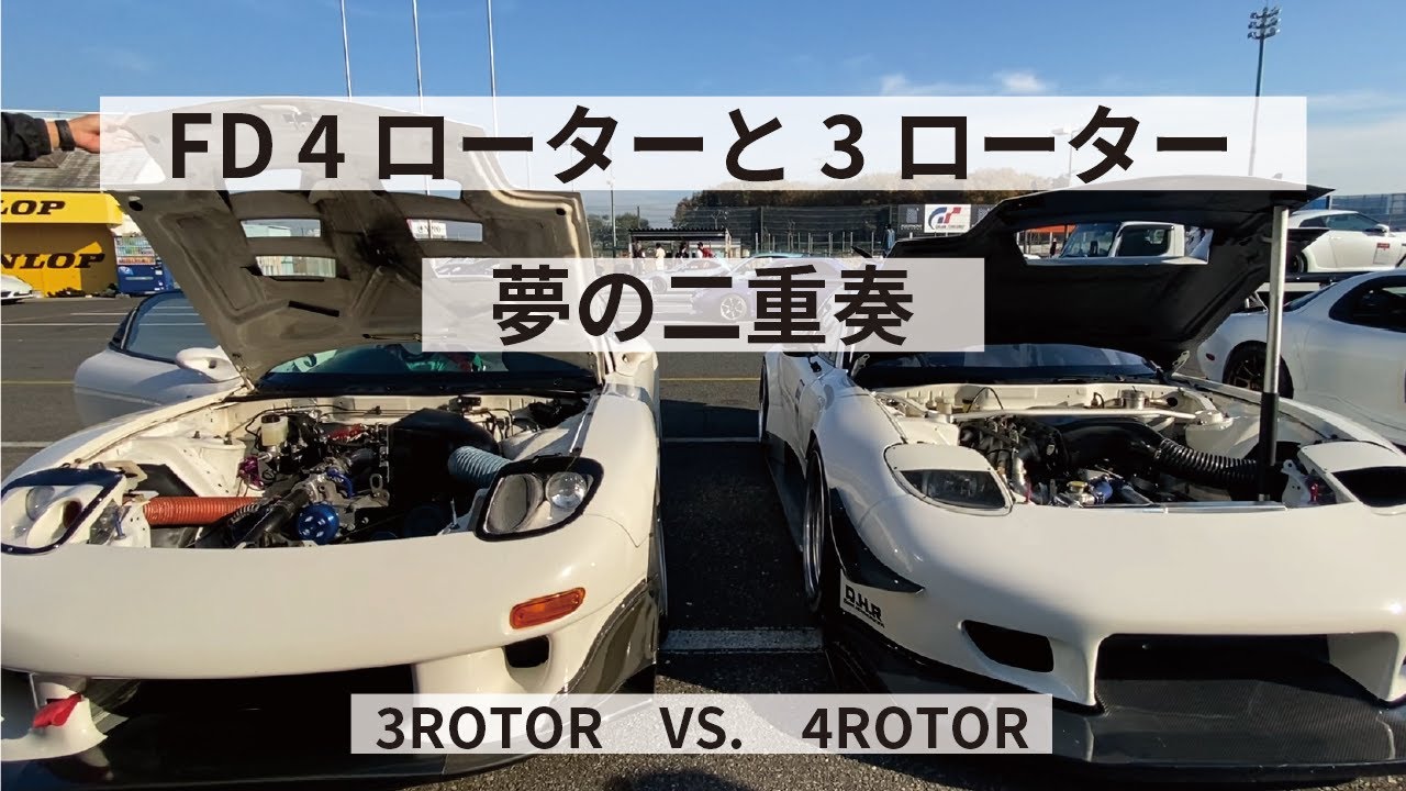 【FD 4ローター】 3ローターと同時にエンジン始動！