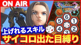 #17【ドラクエ11S放送】サイコロの出た目でスキルを上げていく縛り実況【DQ11S Switch版】