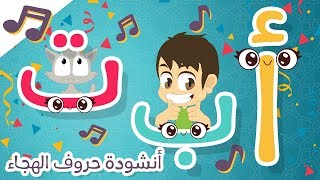 نشيد حروف الهجاء – ألف أرنب | أغنية الحروف العربية للأطفال بدون موسيقى – أناشيد الروضة للأطفال