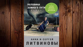 Половина земного пути (сборник) Детектив (Анна и Сергей Литвиновы) Аудиокнига