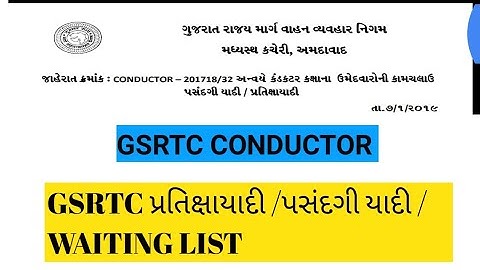 GSRTC Conductor Waiting List 2019/GSRTC પ્રતિક્ષાયાદી /પસંદગી યાદી