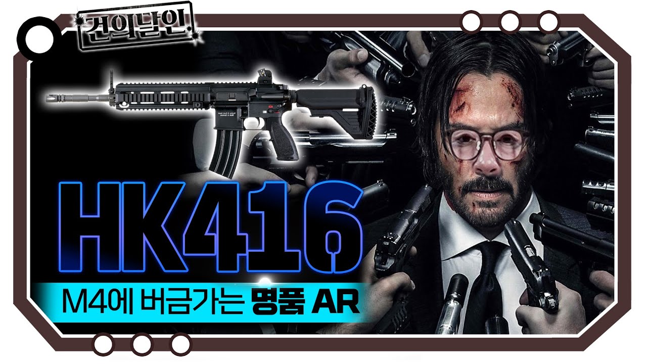 UDT가 애용하는 명품소총 HK416 [개진상 건.달]