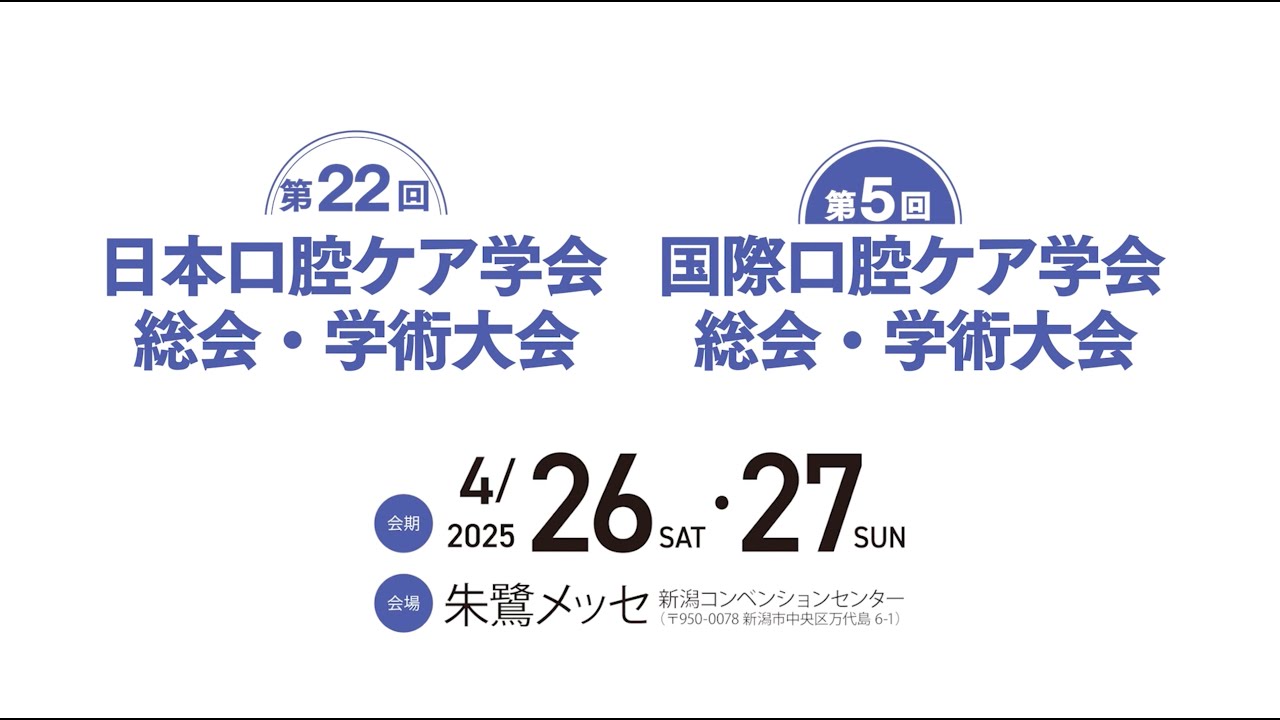 第22回日本口腔ケア学会総会・学術大会&第5回国際口腔ケア学会総会・学術大会 YouTube