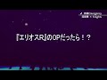 【あんスタxエリオス】もし「青春Emergency」は『エリオスR』のOPテーマだったら!?