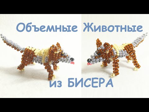 Собака из бисера своими руками мастер класс