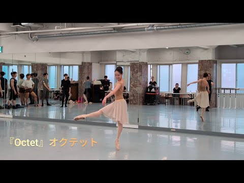 『Octet』リハーサル風景①【東京シティ・バレエ団】「ショルツと韓国振付家」