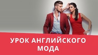 Онлайн курс | Базовый английский | Мода