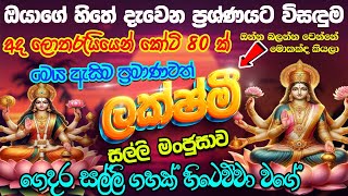 Maha Laxmi Money Mantra | හාස්කම් සහිත සල්ලි මන්තරේ | Make More Money | Money Attraction