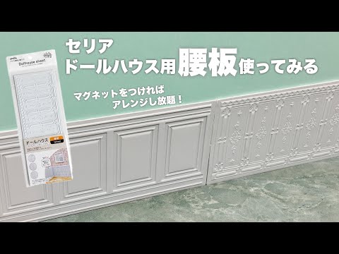 1/6 ドールハウス　木製グレーベージュ腰壁 1/6 ドールハウス 木製グレーベージュ腰壁