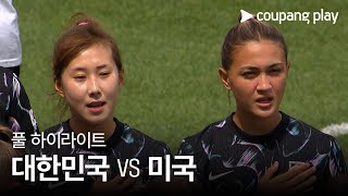 [국가대표 친선경기] 대한민국 vs 미국 풀 하이라이트