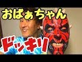 【ドッキリ】おばぁちゃんにトイレでドッキリ仕掛けてみたwww