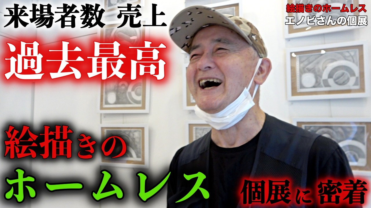 絵描きのホームレス、エノビさんの６度目となる個展に密着しました【絵描きのホームレス エノビさんの個展】