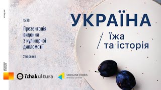 Презентація видання з кулінарної дипломатії УКРАЇНА: Їжа та Історія / UKRAINE: Food and History