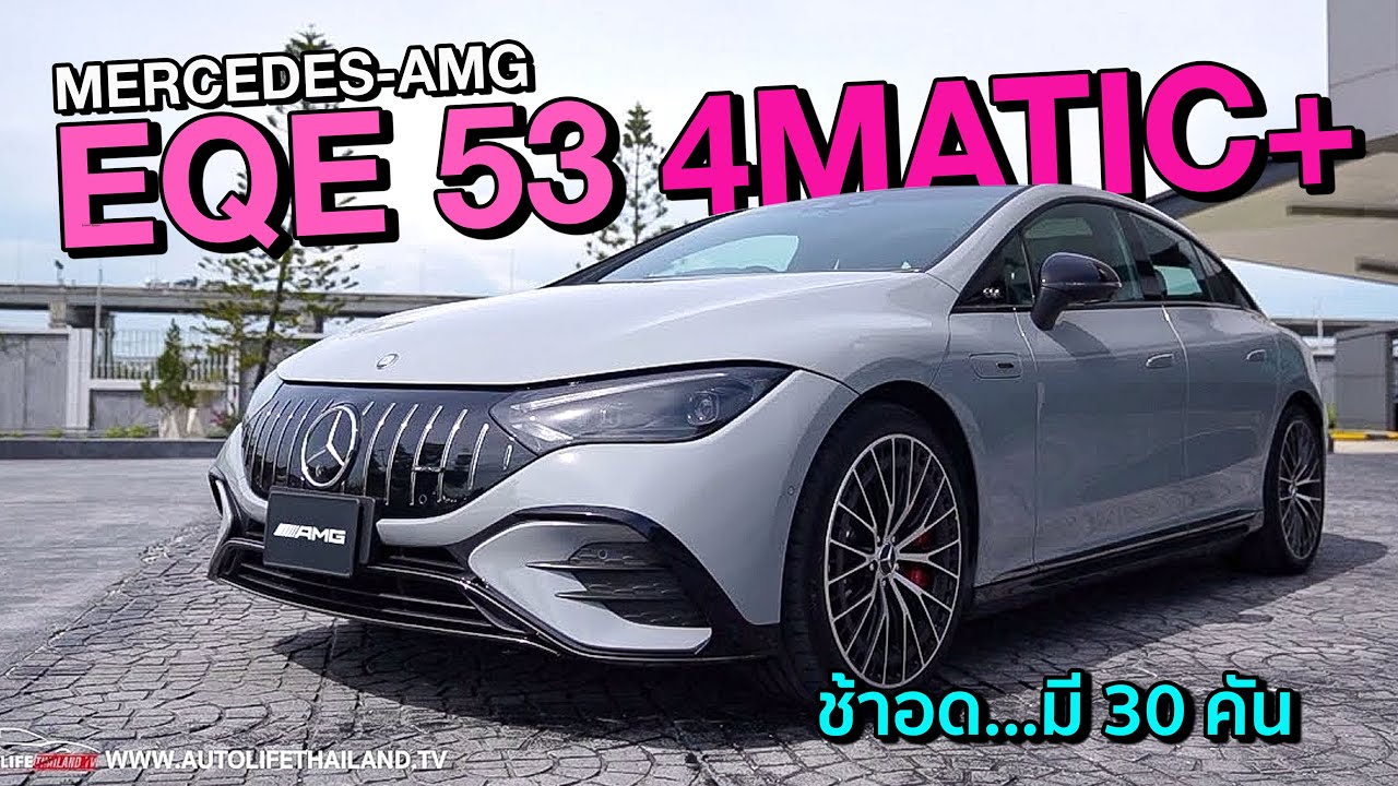มีแค่ 30 คัน!! Mercedes AMG EQE53 4Matic+ 620 ม้า 950 นิวตันเมตร รถไฟฟ้าสุดแรง option ล้น จำนวนจำกัด