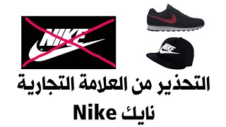 التحذير من العلامة التجارية نايك - Nike | الشيخ أزهر سنيقرة