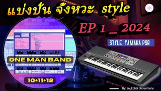 แบ่งปันจั่งหวะเพลง style yamaha + one man band พร้อมวิธีเพี่มใส่โปรแกรม EP 1 _ 2024