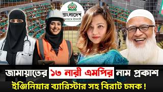 Download Lagu কারা পাচ্ছেন জামায়াতের সংরক্ষিত ১৩টি নারী আসন? হেভিওয়েটদের গোপন তালিকা প্রকাশ! MP3