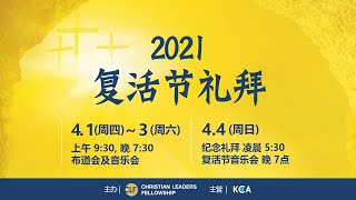 20210408 #1 世界基督教復活節聯合禮拜