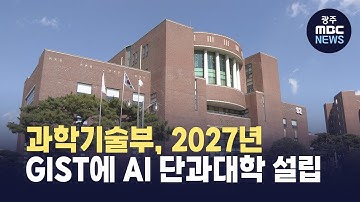 과학기술부, 2027년 GIST에 AI 단과대학 설립