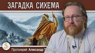 ЗАГАДКА СИХЕМА.  Библейская археология. Протоиерей Александр Тимофеев
