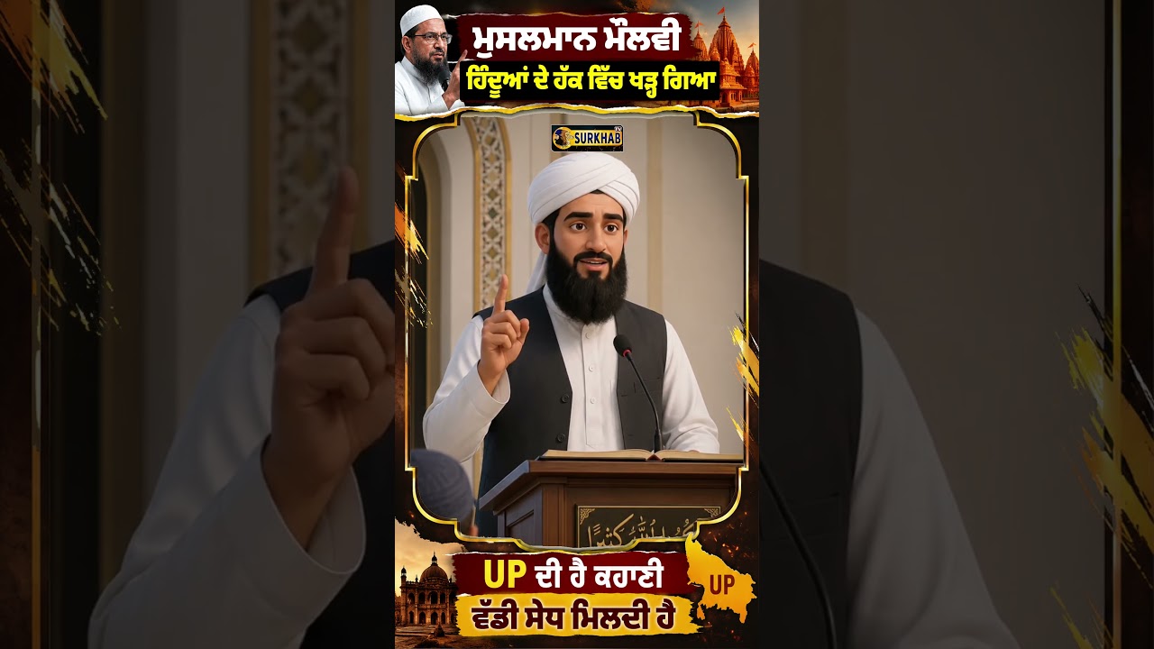 ⁣ਜਦੋਂ Muslim  ਮੌਲਵੀ.. ਸੱਚ ਬੋਲਣ ਕਰਕੇ Hindu\'s ਦੇ ਹੱਕ ਵਿੱਚ ਖੜ੍ਹ ਗਿਆ, Sikh Sangat ਲਈ ਵੱਡਾ ਸੁਨੇਹਾ