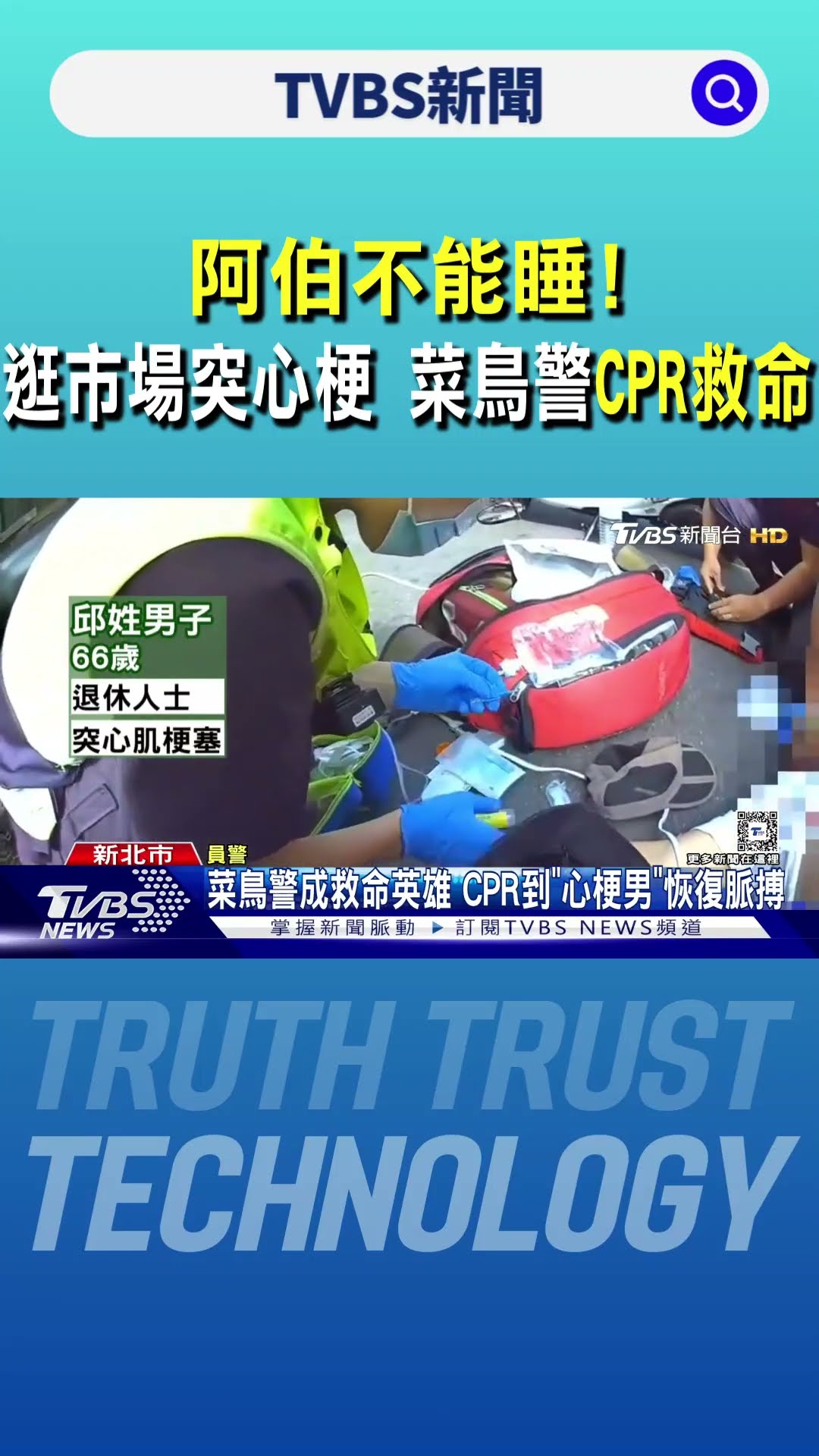 「阿伯不能睡」! 逛市場突心梗 菜鳥警CPR救命｜TVBS新聞 @TVBSNEWS01