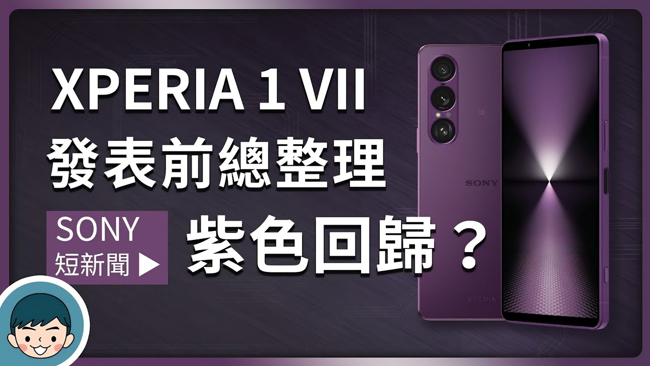 Sony Xperia 1 VII 爆料總整理！紫色再現、4K 螢幕回歸、望遠變焦更猛了？(懶人包、外型、螢幕、相機、硬體)【小翔 XIANG】 縮圖