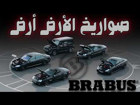 رحلة برابوس وماكيناتها ملكة السرعه والتعديل الألمانيه 