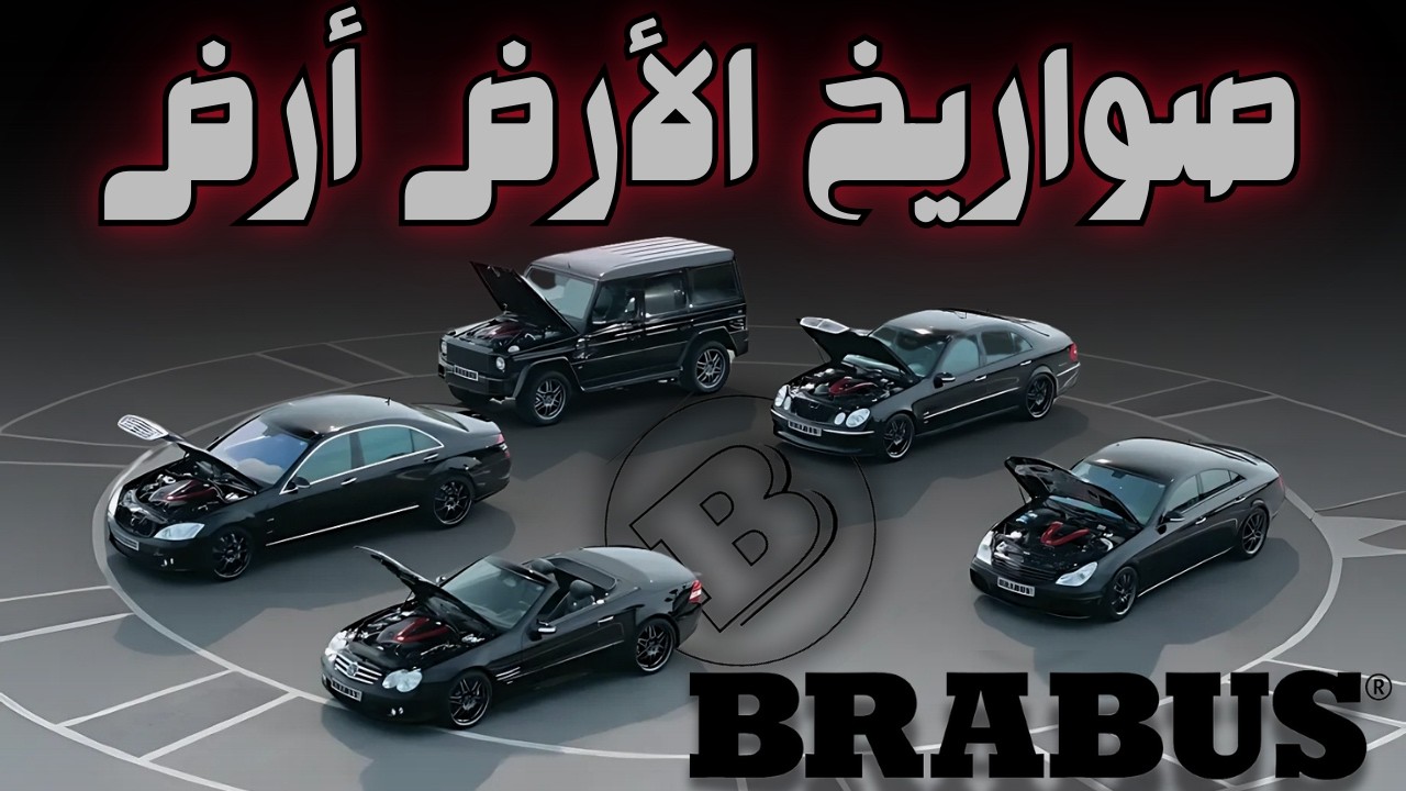 رحلة برابوس وماكيناتها ! ملكة السرعه والتعديل الألمانيه!